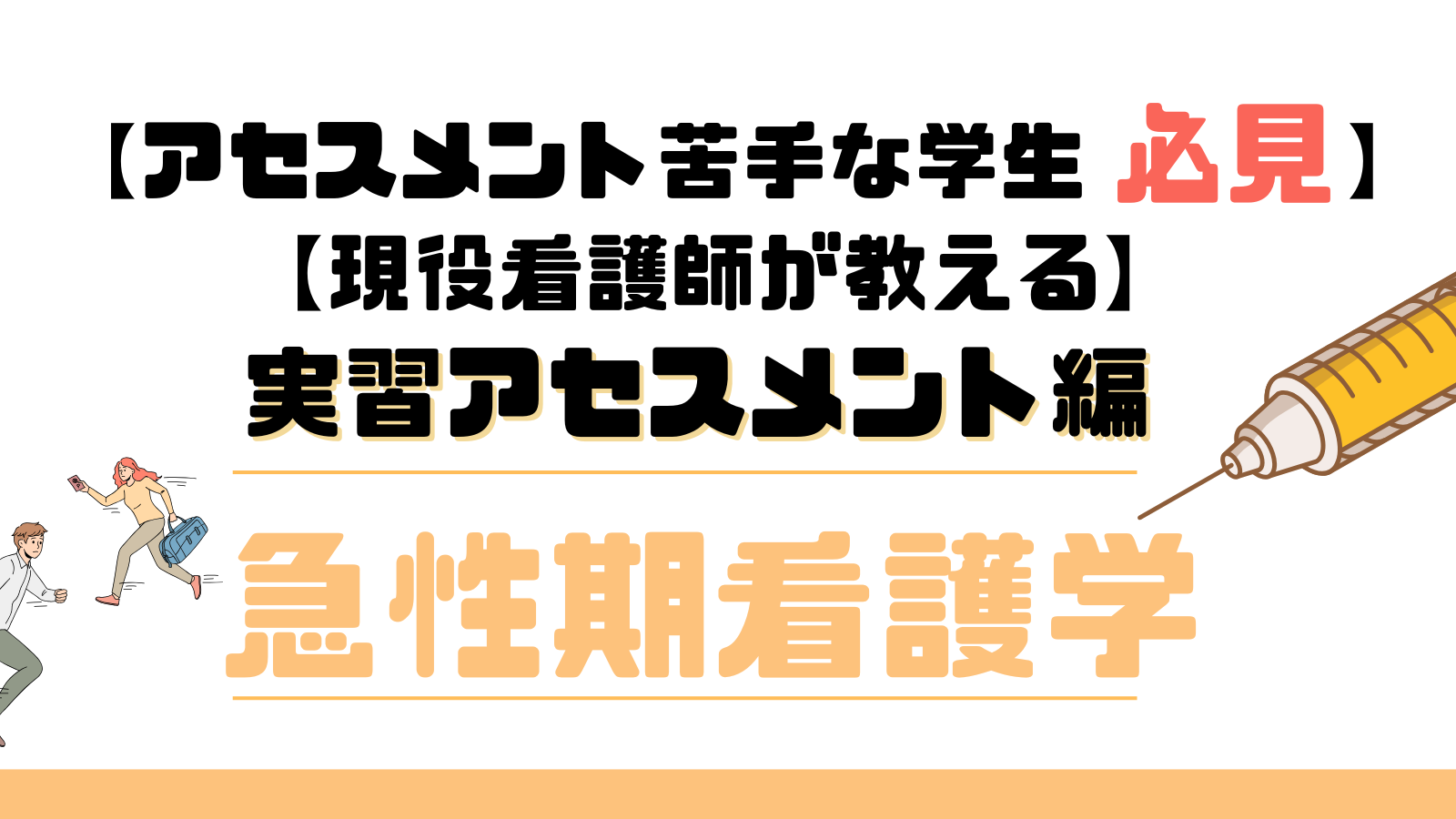 2026年必見】看護学生のための周手術期看護アセスメント7つのポイント 
