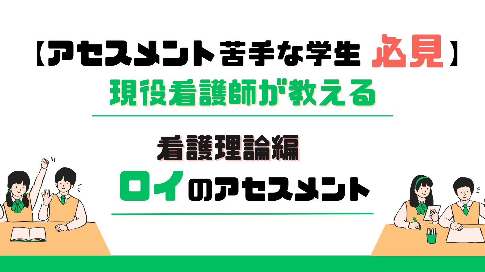 看護学生必見】ロイの適応モデルを完全理解！実習記録のコツを徹底解説 