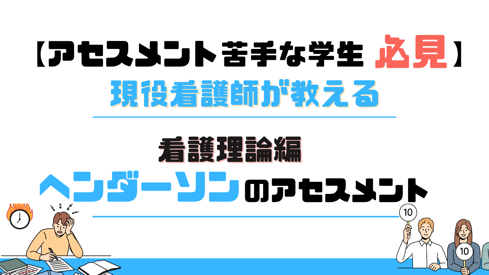 2026年度版】看護学生必見！実習のアセスメントに使えるヘンダーソンの 