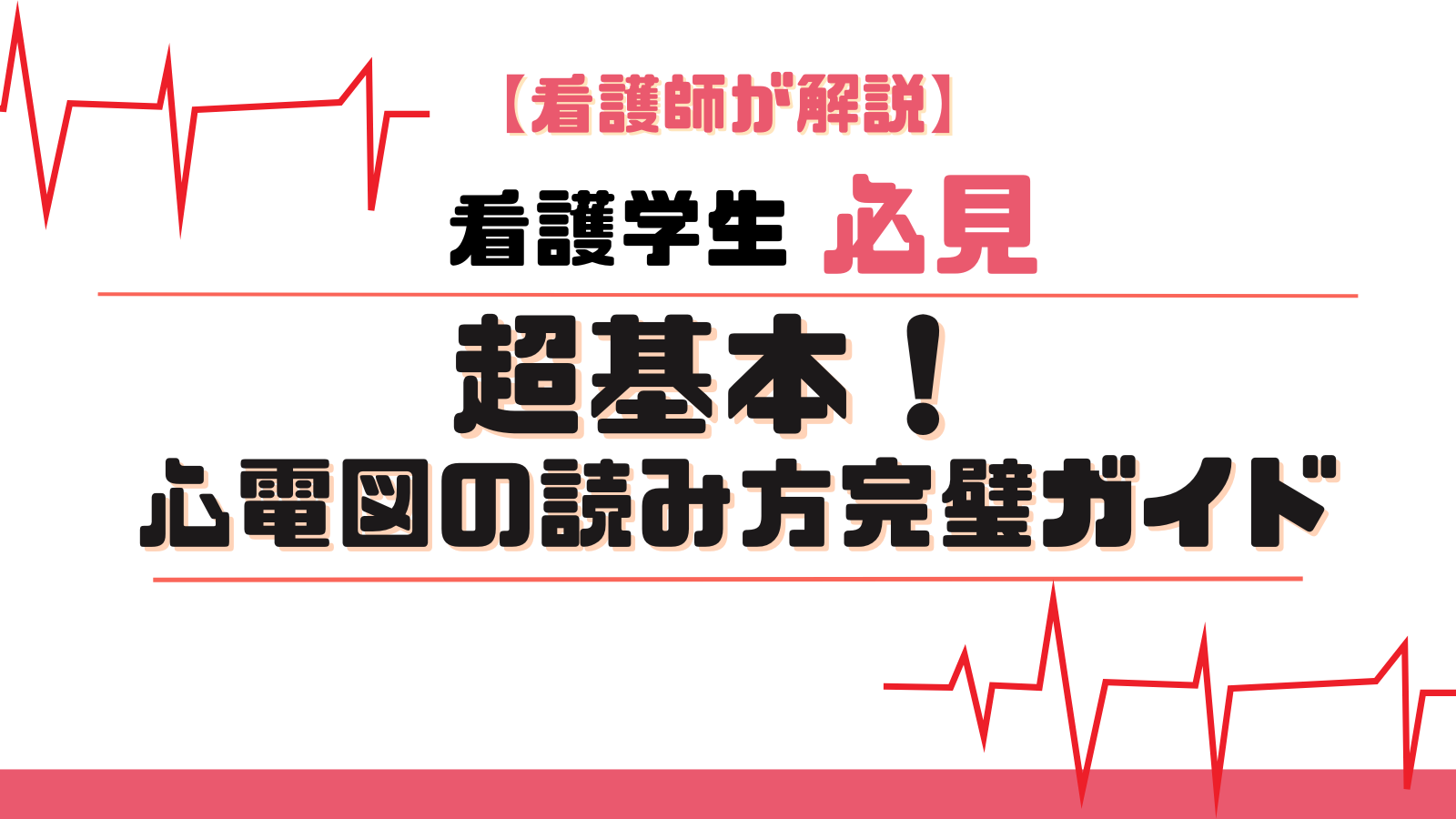 看護学生必見】不整脈完全ガイド - オーケストラで理解する心電図の世界 - NursePath+