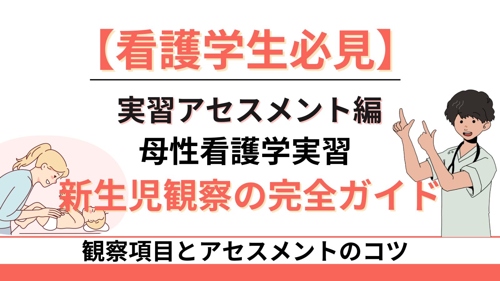 看護学生必見】新生児観察の完全ガイド|実習で使える観察項目と 