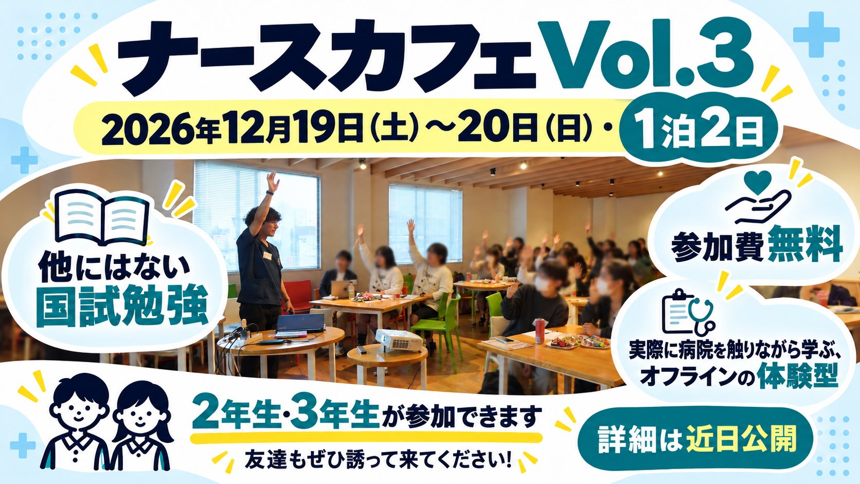 ナースカフェVol.3の告知バナー(2026年12月19日・20日、1泊2日、参加費無料、2年生・3年生が参加できます)